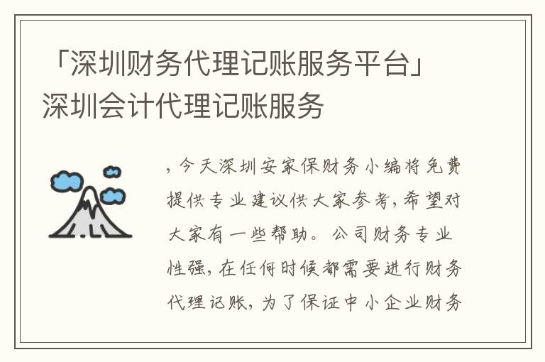 「深圳財務代理記賬服務平臺」深圳會計代理記賬服務