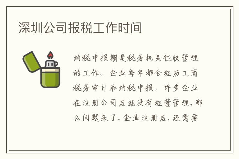 深圳公司報(bào)稅工作時(shí)間