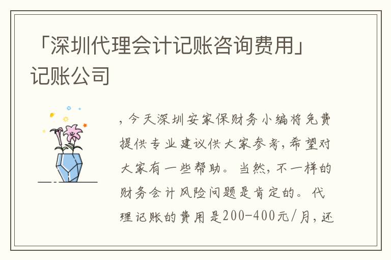 「深圳代理會(huì)計(jì)記賬咨詢費(fèi)用」記賬公司