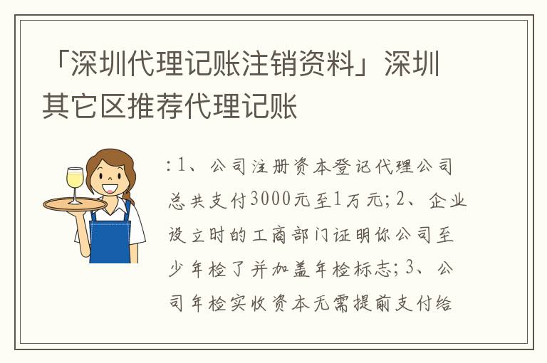 「深圳代理記賬注銷資料」深圳其它區(qū)推薦代理記賬
