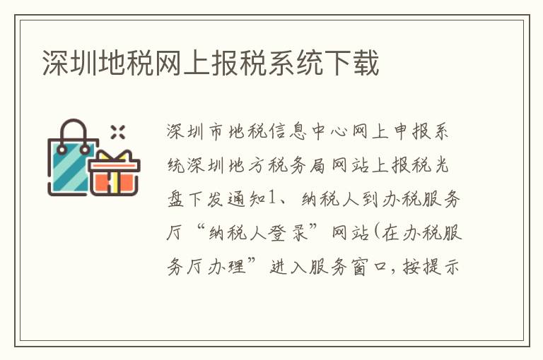 深圳地稅網(wǎng)上報稅系統(tǒng)下載