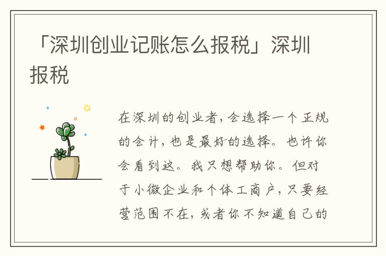 「深圳創(chuàng)業(yè)記賬怎么報稅」深圳報稅