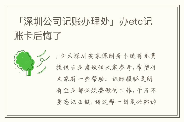 「深圳公司記賬辦理處」辦etc記賬卡后悔了