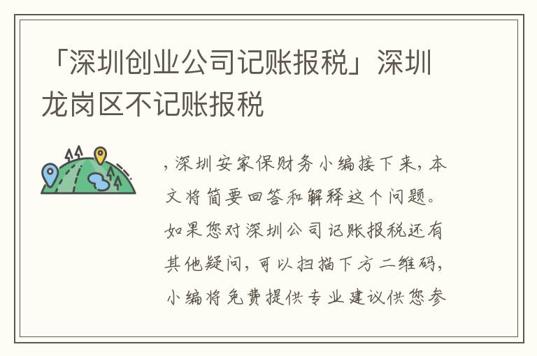 「深圳創(chuàng)業(yè)公司記賬報(bào)稅」深圳龍崗區(qū)不記賬報(bào)稅