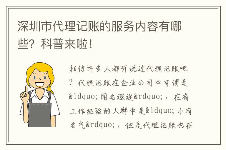 深圳市代理記賬的服務(wù)內(nèi)容有哪些？科普來啦！
