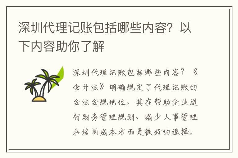 深圳代理記賬包括哪些內(nèi)容？以下內(nèi)容助你了解