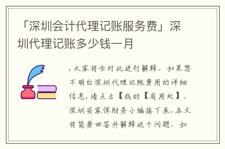「深圳會(huì)計(jì)代理記賬服務(wù)費(fèi)」深圳代理記賬多少錢一月