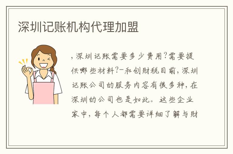 深圳記賬機構代理加盟
