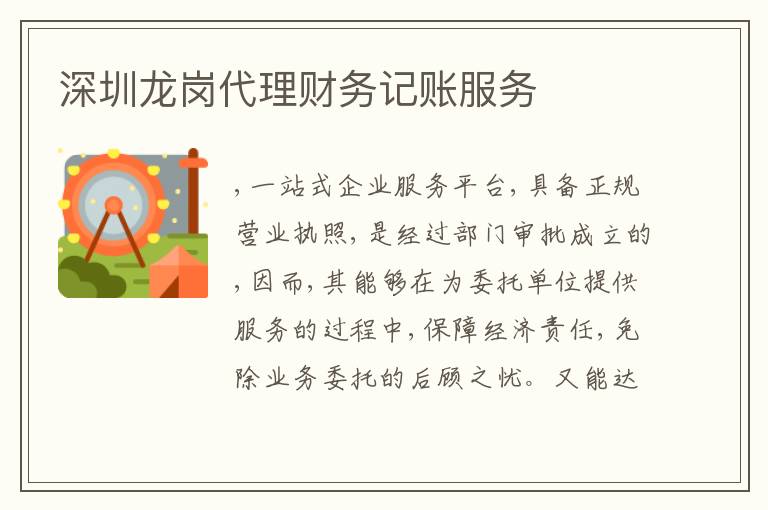 深圳龍崗代理財(cái)務(wù)記賬服務(wù)