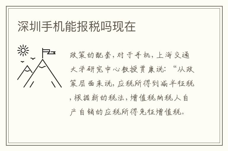深圳手機能報稅嗎現在