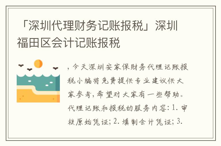 「深圳代理財(cái)務(wù)記賬報(bào)稅」深圳福田區(qū)會(huì)計(jì)記賬報(bào)稅