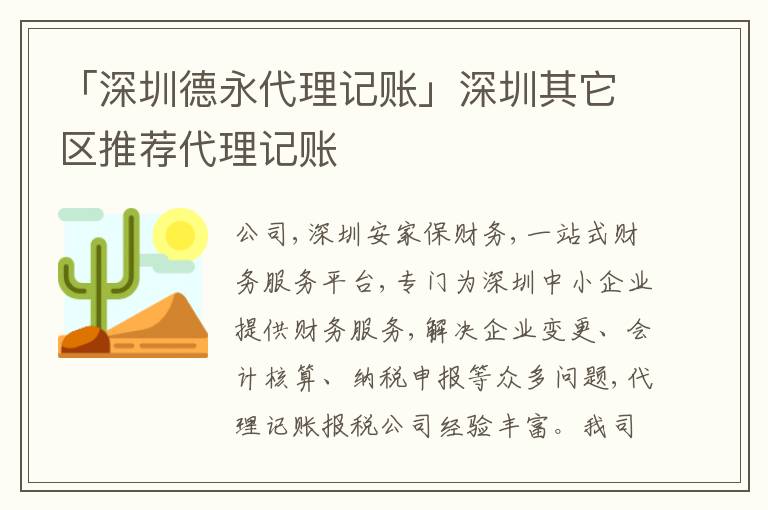 「深圳德永代理記賬」深圳其它區(qū)推薦代理記賬
