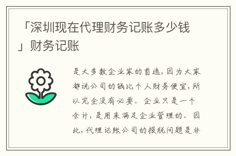 「深圳現在代理財務記賬多少錢」財務記賬