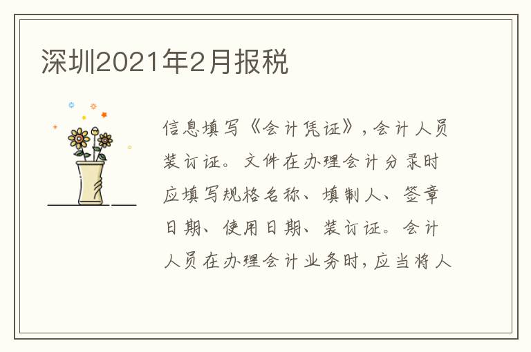 深圳2021年2月報稅