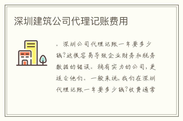 深圳建筑公司代理記賬費用