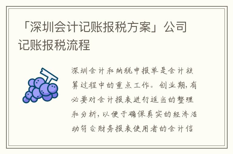 「深圳會(huì)計(jì)記賬報(bào)稅方案」公司記賬報(bào)稅流程