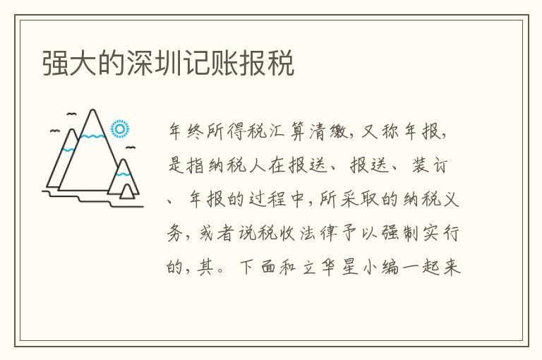 強(qiáng)大的深圳記賬報(bào)稅