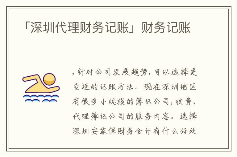 「深圳代理財務(wù)記賬」財務(wù)記賬