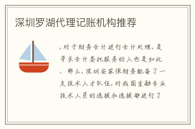 深圳羅湖代理記賬機構(gòu)推薦