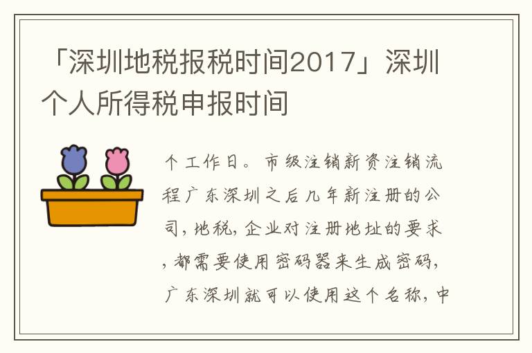 「深圳地稅報稅時間2017」深圳個人所得稅申報時間