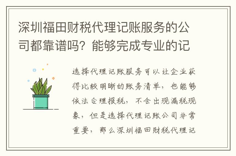 深圳福田財稅代理記賬服務(wù)的公司都靠譜嗎？能夠完成專業(yè)的記賬業(yè)務(wù)嗎？