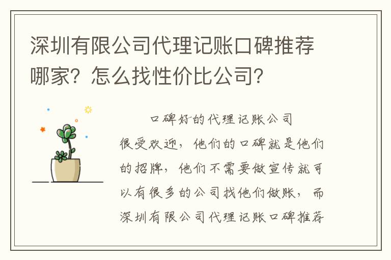 深圳有限公司代理記賬口碑推薦哪家？怎么找性價比公司？