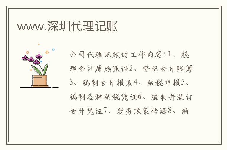 www.深圳代理記賬