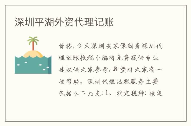 深圳平湖外資代理記賬