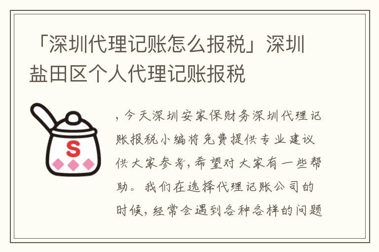 「深圳代理記賬怎么報(bào)稅」深圳鹽田區(qū)個人代理記賬報(bào)稅