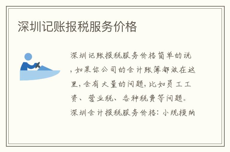 深圳記賬報稅服務(wù)價格