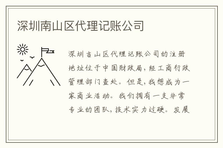 深圳南山區(qū)代理記賬公司