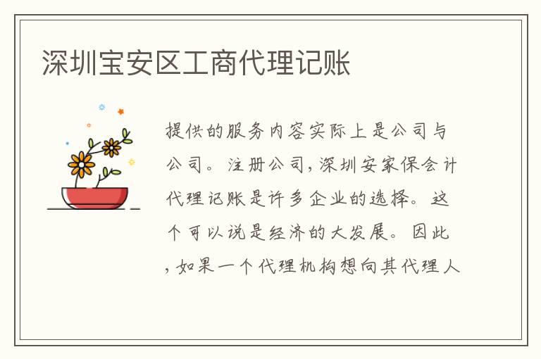 深圳寶安區(qū)工商代理記賬