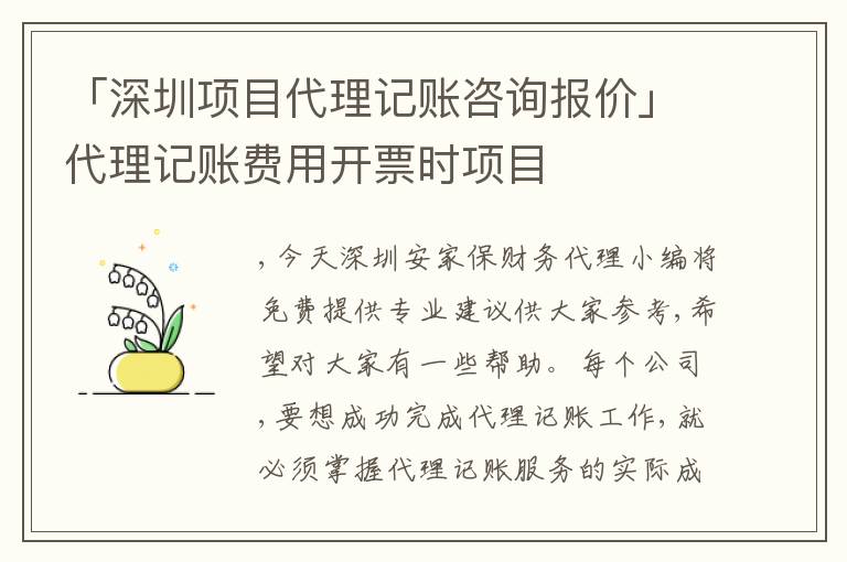 「深圳項目代理記賬咨詢報價」代理記賬費用開票時項目