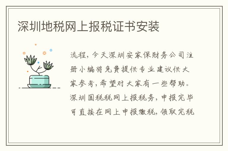 深圳地稅網(wǎng)上報(bào)稅證書(shū)安裝