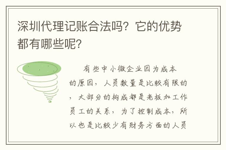 深圳代理記賬合法嗎？它的優(yōu)勢(shì)都有哪些呢？