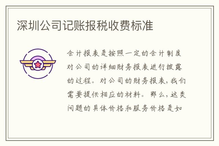 深圳公司記賬報(bào)稅收費(fèi)標(biāo)準(zhǔn)