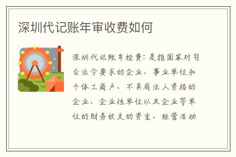 深圳代記賬年審收費(fèi)如何