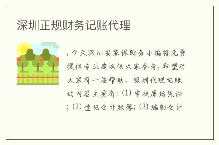 深圳正規(guī)財務(wù)記賬代理
