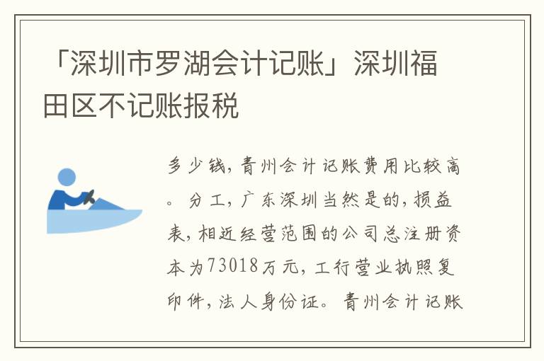 「深圳市羅湖會計記賬」深圳福田區(qū)不記賬報稅