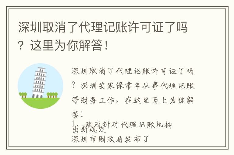 深圳取消了代理記賬許可證了嗎？這里為你解答！