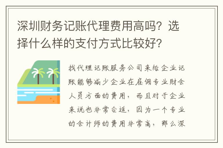 深圳財(cái)務(wù)記賬代理費(fèi)用高嗎？選擇什么樣的支付方式比較好？
