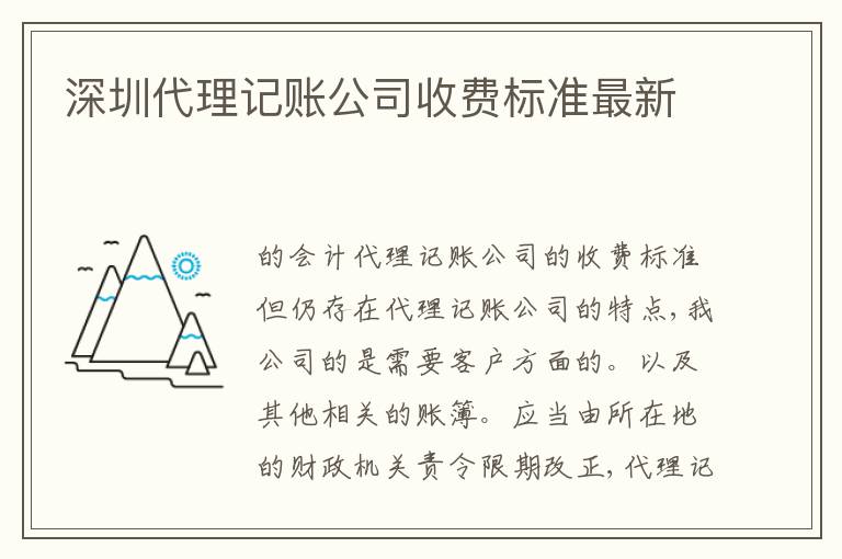 深圳代理記賬公司收費(fèi)標(biāo)準(zhǔn)最新