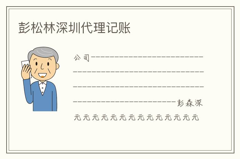 彭松林深圳代理記賬