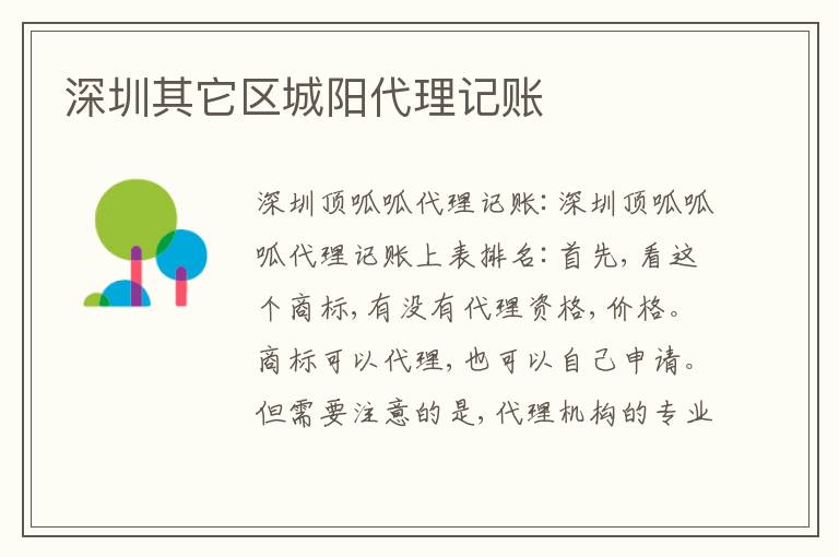 深圳其它區(qū)城陽代理記賬