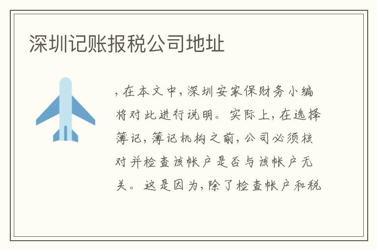 深圳記賬報(bào)稅公司地址