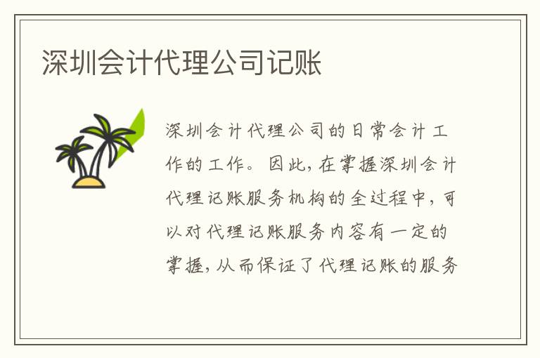 深圳會計代理公司記賬