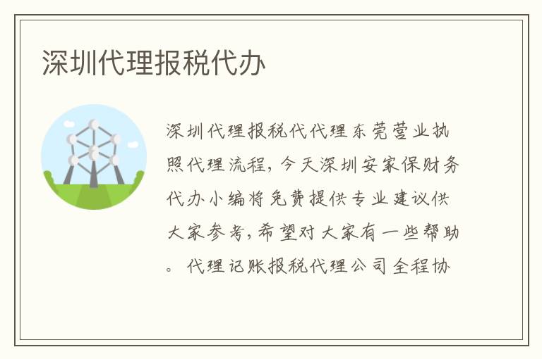 深圳代理報(bào)稅代辦