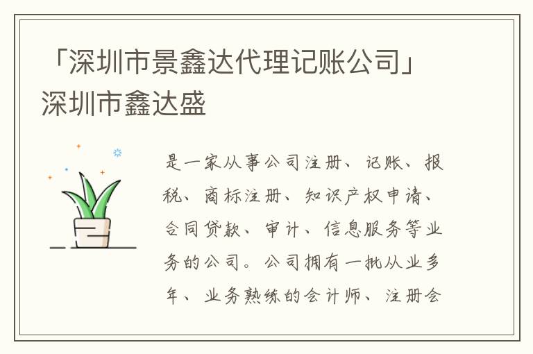 「深圳市景鑫達(dá)代理記賬公司」深圳市鑫達(dá)盛