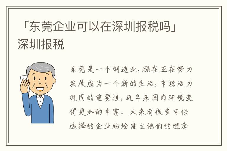 「東莞企業(yè)可以在深圳報(bào)稅嗎」深圳報(bào)稅