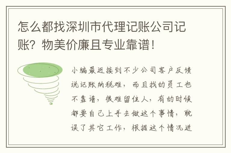 怎么都找深圳市代理記賬公司記賬？物美價(jià)廉且專業(yè)靠譜！